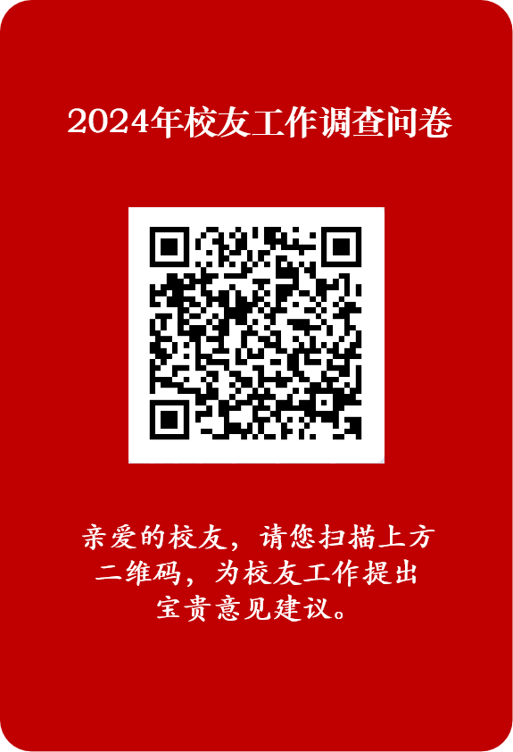 2024年度校友工作調(diào)查問(wèn)卷.png