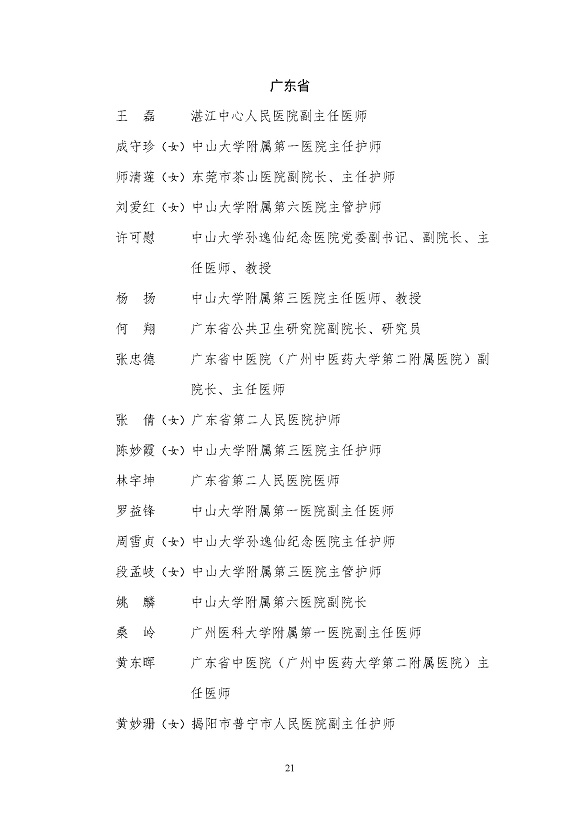全國衛(wèi)生健康系統(tǒng)新冠肺炎疫情防控工作先進(jìn)個人名單_頁面_21