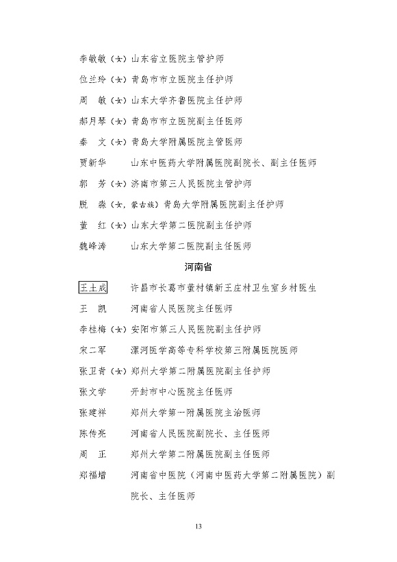 全國衛(wèi)生健康系統(tǒng)新冠肺炎疫情防控工作先進(jìn)個人名單_頁面_13