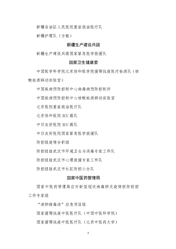 全國衛(wèi)生健康系統(tǒng)新冠肺炎疫情防控工作先進(jìn)集體名單_頁面_7