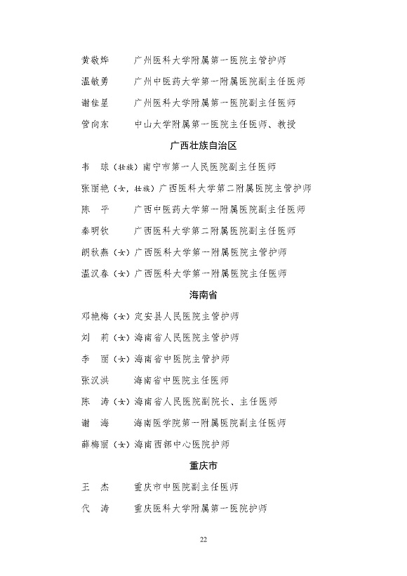 全國衛(wèi)生健康系統(tǒng)新冠肺炎疫情防控工作先進(jìn)個人名單_頁面_22