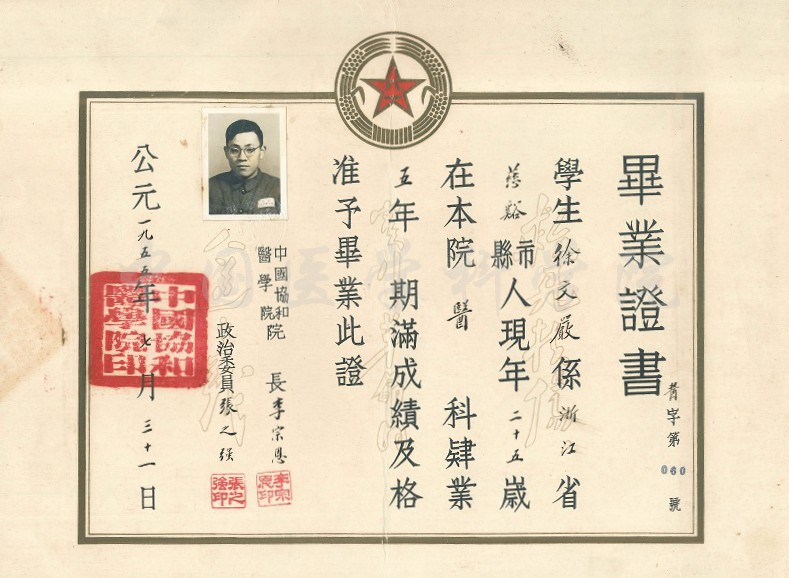 1955年中國協和醫學院畢業證書縮小版-徐文嚴捐贈.jpg
