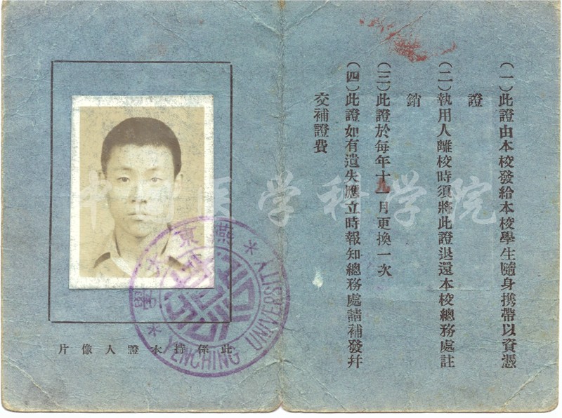 燕京大學學生證附照片-徐文嚴捐贈.jpg