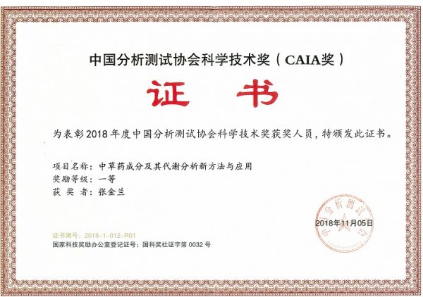 張金蘭 中國分析測試協(xié)會(huì)一等獎(jiǎng)
