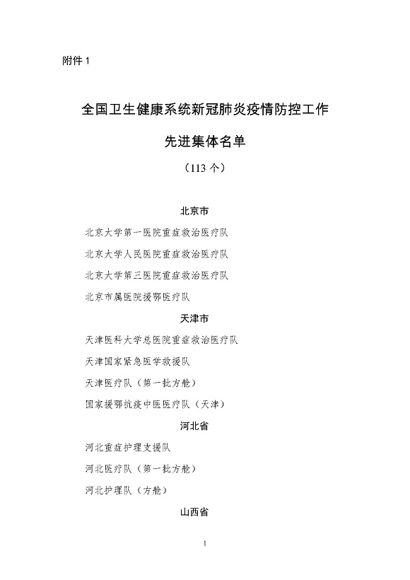 全國衛生健康系統新冠肺炎疫情防控工作先進集體名單_頁面_1