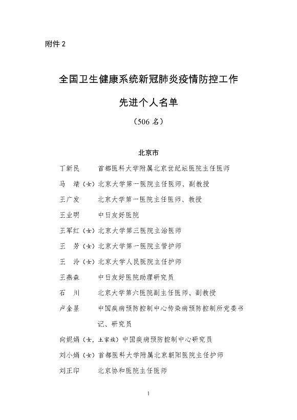 全國衛生健康系統新冠肺炎疫情防控工作先進個人名單_頁面_01
