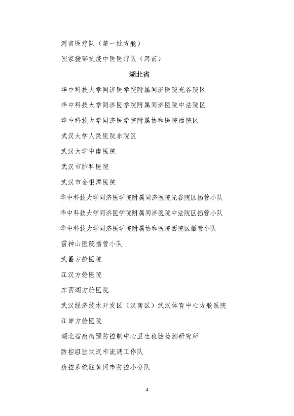 全國衛生健康系統新冠肺炎疫情防控工作先進集體名單_頁面_4
