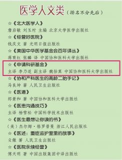 申請科研基金 排名 協和人說健康等書籍的推薦mmexport1545891297389