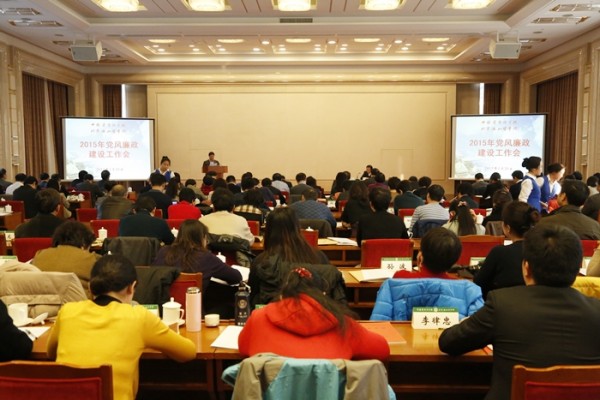 院校召開2015年黨風廉政建設工作會1